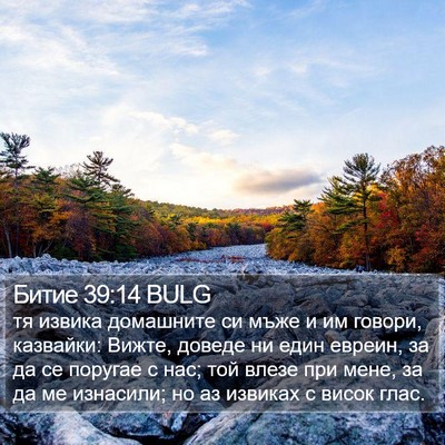Битие 39:14 BULG Bible Verse Image