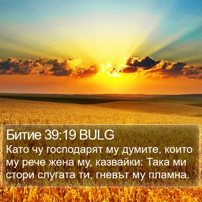 Битие 39:19 BULG Bible Verse Image