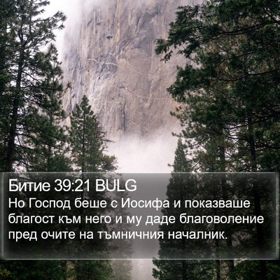 Битие 39:21 BULG Bible Verse Image