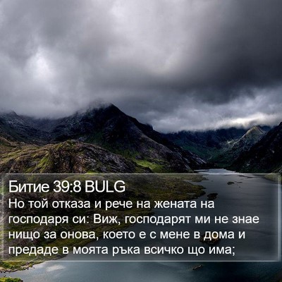 Битие 39:8 BULG Bible Verse Image