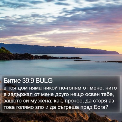 Битие 39:9 BULG Bible Verse Image