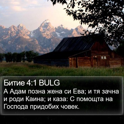 Битие 4:1 BULG Bible Verse Image