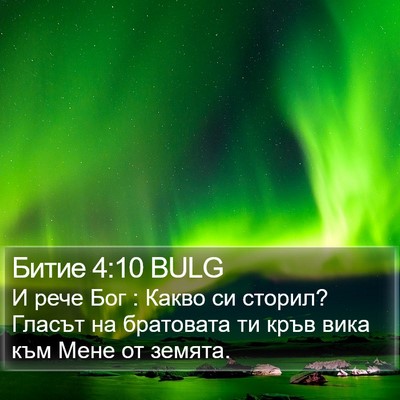 Битие 4:10 BULG Bible Verse Image