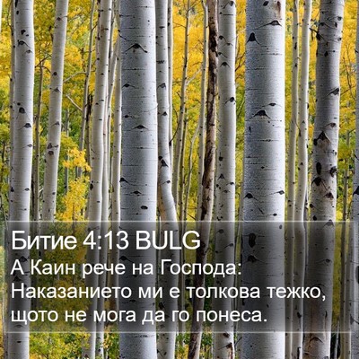 Битие 4:13 BULG Bible Verse Image