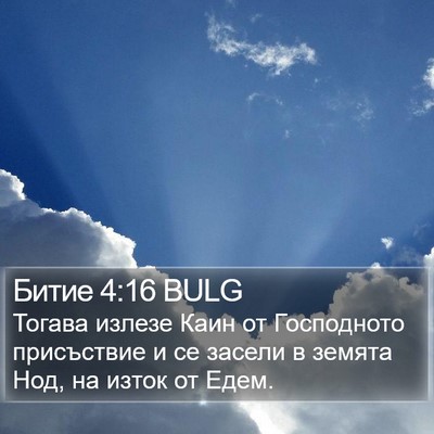 Битие 4:16 BULG Bible Verse Image