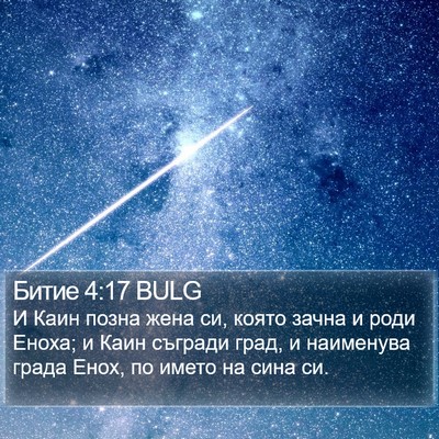 Битие 4:17 BULG Bible Verse Image