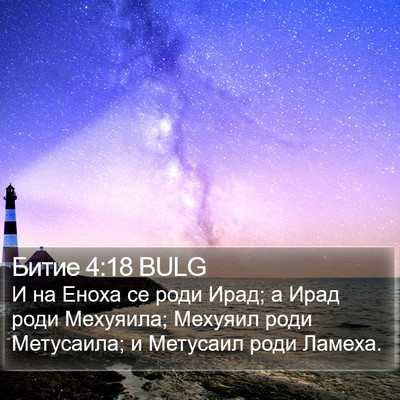 Битие 4:18 BULG Bible Verse Image