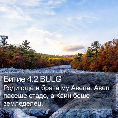 Битие 4:2 BULG Bible Verse Image