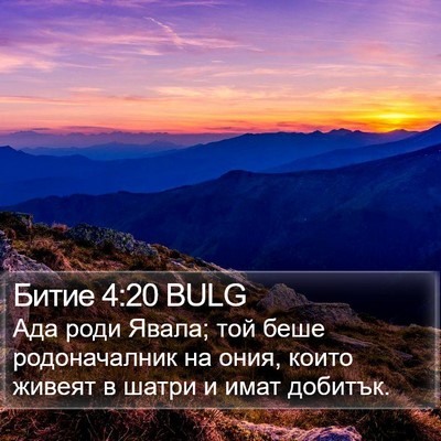 Битие 4:20 BULG Bible Verse Image