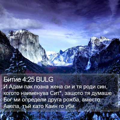 Битие 4:25 BULG Bible Verse Image