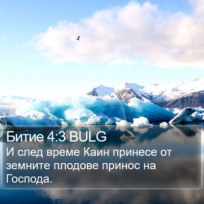 Битие 4:3 BULG Bible Verse Image