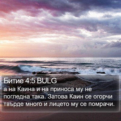 Битие 4:5 BULG Bible Verse Image