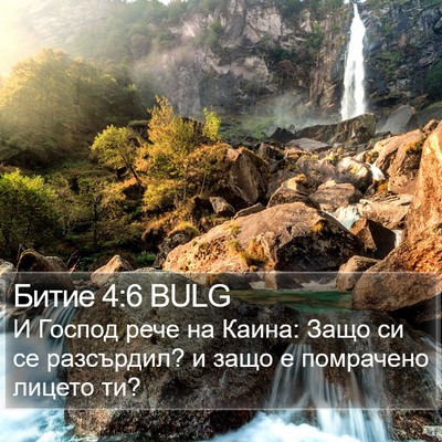 Битие 4:6 BULG Bible Verse Image