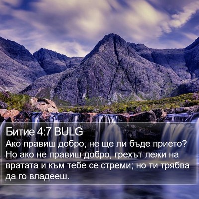 Битие 4:7 BULG Bible Verse Image