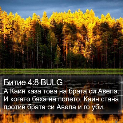 Битие 4:8 BULG Bible Verse Image