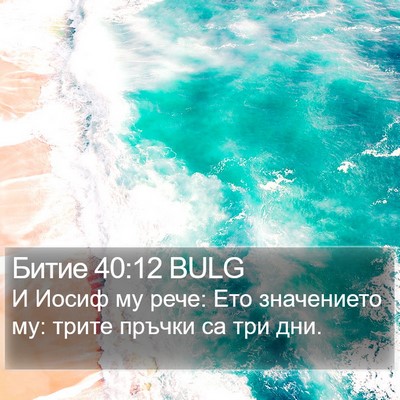 Битие 40:12 BULG Bible Verse Image