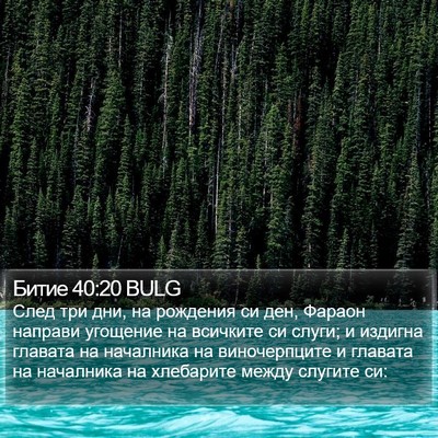 Битие 40:20 BULG Bible Verse Image