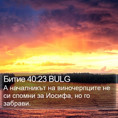 Битие 40:23 BULG Bible Verse Image