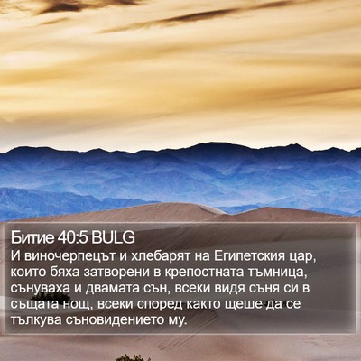 Битие 40:5 BULG Bible Verse Image