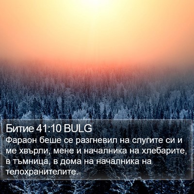 Битие 41:10 BULG Bible Verse Image
