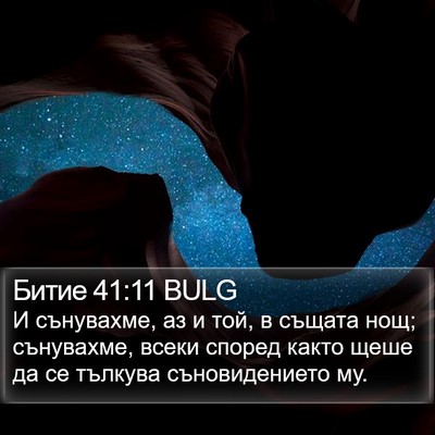 Битие 41:11 BULG Bible Verse Image