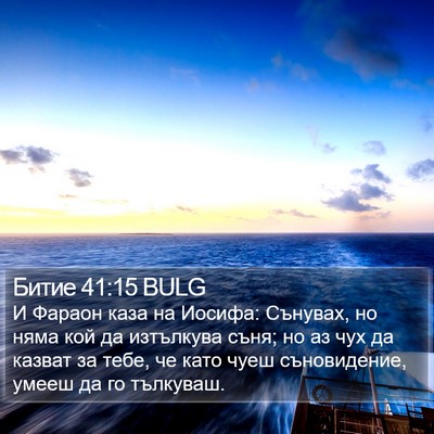 Битие 41:15 BULG Bible Verse Image