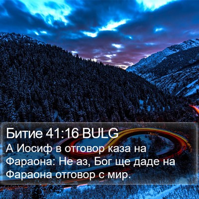 Битие 41:16 BULG Bible Verse Image