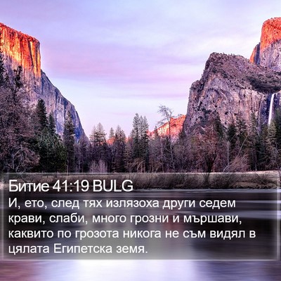 Битие 41:19 BULG Bible Verse Image