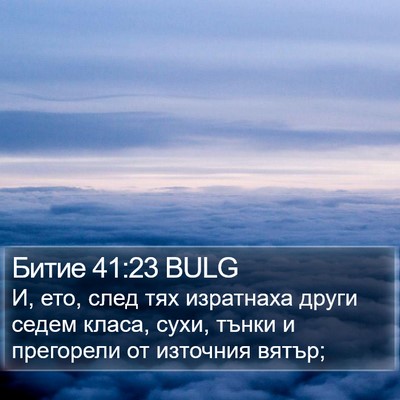 Битие 41:23 BULG Bible Verse Image