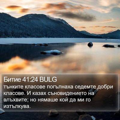 Битие 41:24 BULG Bible Verse Image