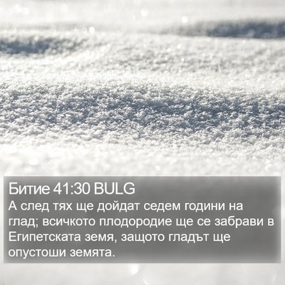 Битие 41:30 BULG Bible Verse Image