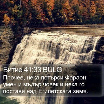 Битие 41:33 BULG Bible Verse Image