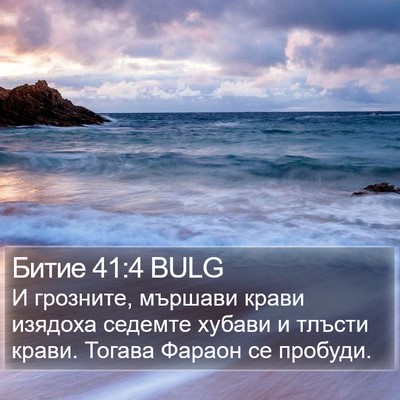 Битие 41:4 BULG Bible Verse Image