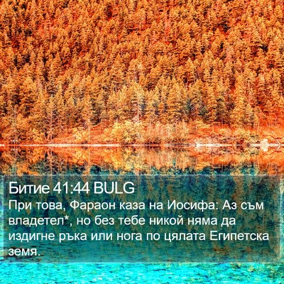Битие 41:44 BULG Bible Verse Image