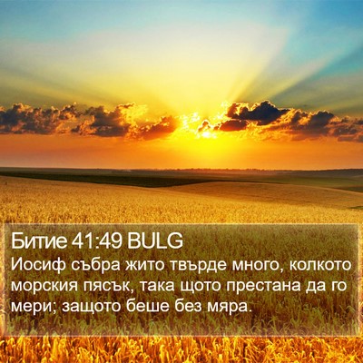 Битие 41:49 BULG Bible Verse Image