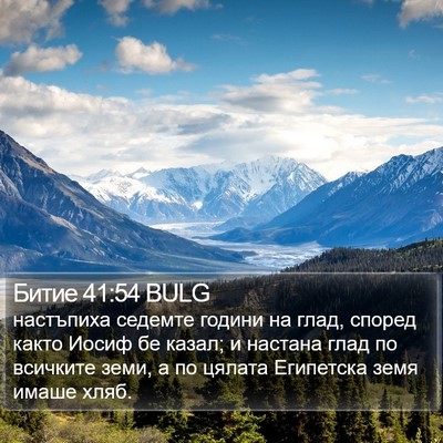 Битие 41:54 BULG Bible Verse Image