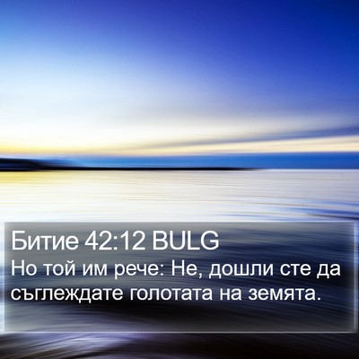 Битие 42:12 BULG Bible Verse Image