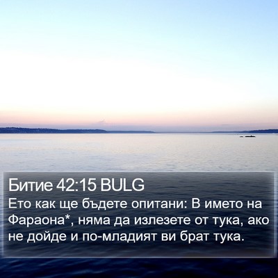 Битие 42:15 BULG Bible Verse Image