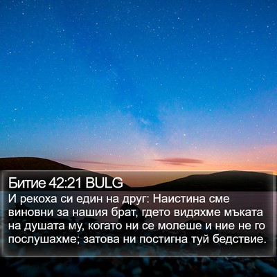 Битие 42:21 BULG Bible Verse Image