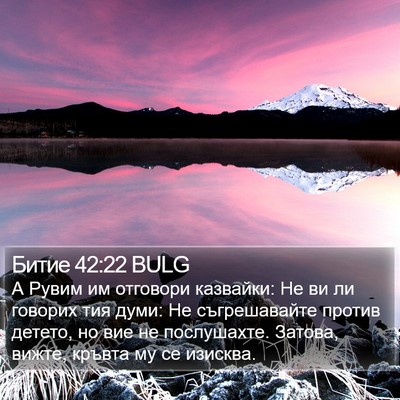 Битие 42:22 BULG Bible Verse Image