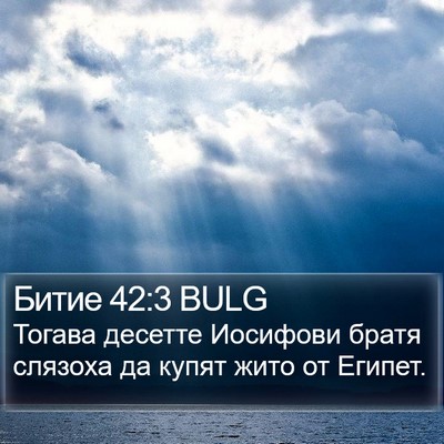 Битие 42:3 BULG Bible Verse Image
