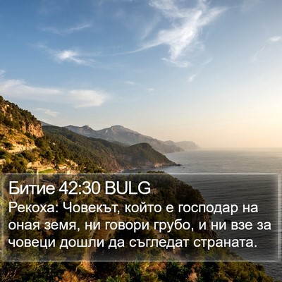 Битие 42:30 BULG Bible Verse Image