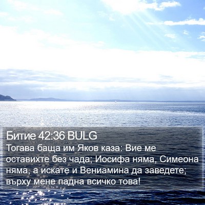 Битие 42:36 BULG Bible Verse Image
