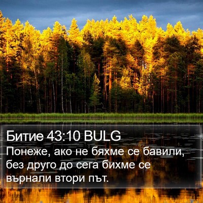 Битие 43:10 BULG Bible Verse Image