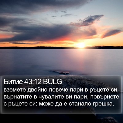 Битие 43:12 BULG Bible Verse Image