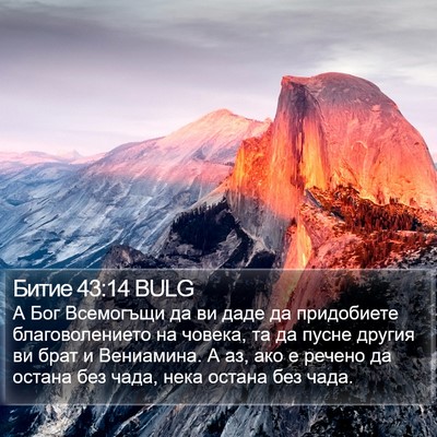 Битие 43:14 BULG Bible Verse Image