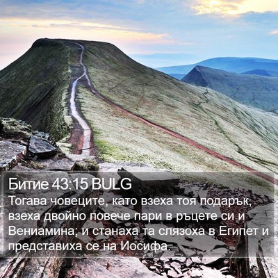 Битие 43:15 BULG Bible Verse Image