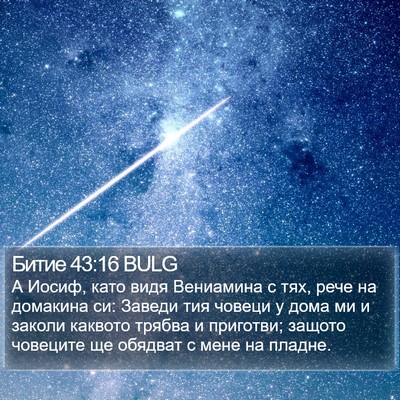 Битие 43:16 BULG Bible Verse Image