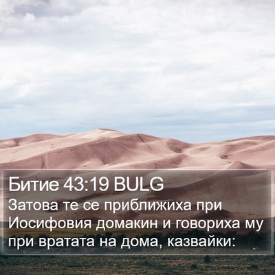 Битие 43:19 BULG Bible Verse Image