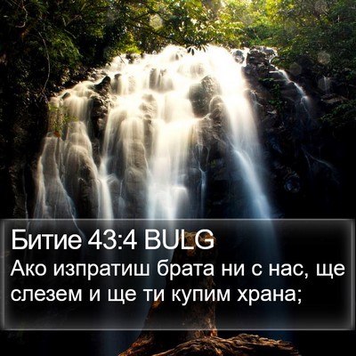 Битие 43:4 BULG Bible Verse Image